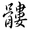 髏: Semi-Kursivschrift