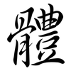 體: Semi-Kursivschrift