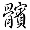 髕: Semi-Kursivschrift