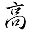 高: semi-cursive script 高: semi-cursive script