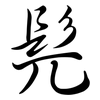 髡: Semi-Kursivschrift