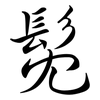 髧: Semi-Kursivschrift