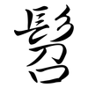 髫: Semi-Kursivschrift