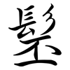 髬: Semi-Kursivschrift