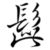 髭: Semi-Kursivschrift
