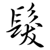 髮: semi-cursive script 髮: semi-cursive script