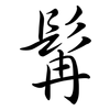 髯: Semi-Kursivschrift