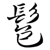 髱: Semi-Kursivschrift