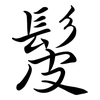 髲: Semi-Kursivschrift