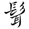 髶: Semi-Kursivschrift 髶: Semi-Kursivschrift