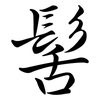 髺: Semi-Kursivschrift