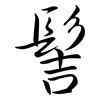 髻: Semi-Kursivschrift