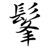 髼: Semi-Kursivschrift