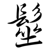 髽: Semi-Kursivschrift