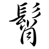 髾: Semi-Kursivschrift