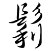 鬁: Semi-Kursivschrift