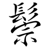 鬃: Semi-Kursivschrift