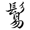 鬄: Semi-Kursivschrift