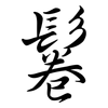 鬈: Semi-Kursivschrift