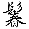 鬊: Semi-Kursivschrift 鬊: Semi-Kursivschrift