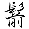 鬋: Semi-Kursivschrift