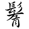鬌: Semi-Kursivschrift