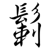 鬎: Semi-Kursivschrift