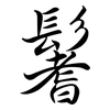 鬐: Semi-Kursivschrift