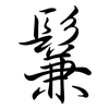 鬑: Semi-Kursivschrift