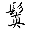鬒: Semi-Kursivschrift