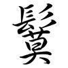 鬕: Semi-Kursivschrift