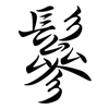 鬖: Semi-Kursivschrift