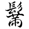 鬗: Semi-Kursivschrift