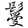 鬘: Semi-Kursivschrift