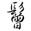 鬙: Semi-Kursivschrift