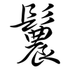 鬞: Semi-Kursivschrift