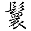 鬟: Semi-Kursivschrift