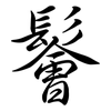 鬠: Semi-Kursivschrift