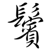 鬢: Semi-Kursivschrift