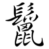 鬣: Semi-Kursivschrift