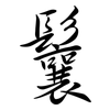 鬤: Semi-Kursivschrift