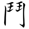 鬥: Semi-Kursivschrift 鬥: Semi-Kursivschrift