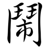 鬧: semi-cursive script 鬧: semi-cursive script