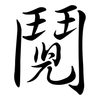 鬩: Semi-Kursivschrift