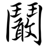 鬫: Semi-Kursivschrift