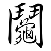 鬮: Semi-Kursivschrift