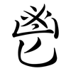 鬯: Semi-Kursivschrift