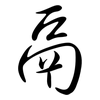 鬲: Semi-Kursivschrift