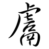 鬳: Semi-Kursivschrift