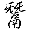 鬵: Semi-Kursivschrift